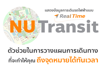 NU Transit : ตัวช่วยในการวางแผนการเดินทาง ที่จะทำให้คุณถึงจุดหมายได้ทันเวลา ไม่ต้องรอรถไฟฟ้าอย่างไร้จุดหมายอีกต่อไป
