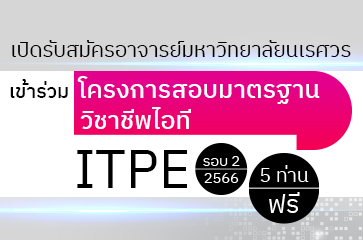 รับสมัครครบตามจำนวนแล้วค่ะ – รับสมัครอาจารย์มหาวิทยาลัยนเรศวร เข้าร่วมโครงการสอบมาตรฐานวิชาชีพ (ITPE) รอบ 2/66 จำนวน 5 ท่าน ฟรี!!