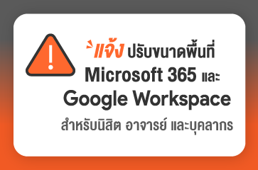 ด่วน!! แจ้งปรับขนาดพื้นที่จัดเก็บข้อมูลของ Microsoft 365 และ Google Workspace