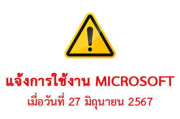 แจ้งการใช้งาน Microsoft เมื่อวันที่ 27 มิถุนายน 2567