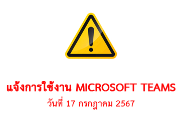 แจ้งการใช้งาน Microsoft Teams วันที่ 17 กรกฎาคม 2567