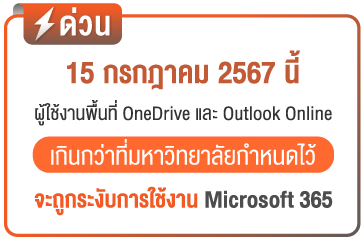 ด่วน! 15 กรกฎาคม 2567 นี้ ผู้ใช้งานพื้นที่ OneDrive และ Outlook online เกินกว่าที่มหาวิทยาลัยกำหนดไว้ จะถูกระงับการใช้งาน