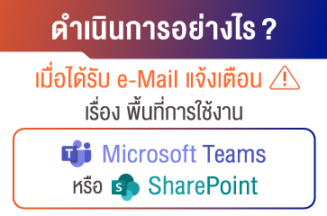 ดำเนินการอย่างไร เมื่อได้รับ e-Mail แจ้งเตือน เรื่องพื้นที่การใช้งาน Microsoft Teams หรือ SharePoint