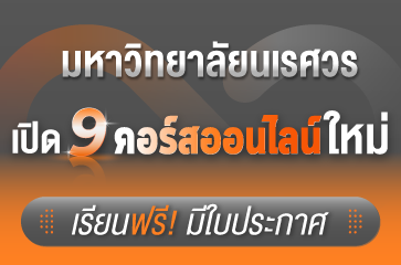 NU MOOC คอร์สเรียน Upskill Reskill ฟรี!! มีใบประกาศ!!