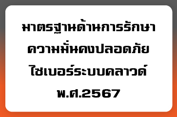 ประกาศมาตรฐานด้านการรักษาความมั่นคงปลอดภัยไซเบอร์ระบบคลาวด์ พ.ศ.2567