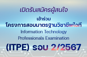 ข่าวดี!! รับสมัครผู้สนใจเข้าร่วมโครงการสอบมาตรฐานวิชาชีพ (ITPE) รอบ 2/67