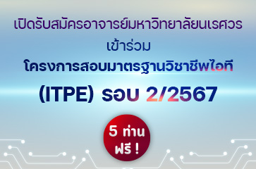 รับสมัครอาจารย์มหาวิทยาลัยนเรศวร เข้าร่วมโครงการสอบมาตรฐานวิชาชีพ (ITPE) รอบ 2/67 จำนวน 5 ท่าน ฟรี!!