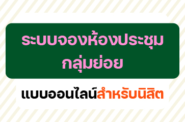 ระบบจองห้องประชุมกลุ่มย่อยแบบออนไลน์ สำหรับนิสิต ม.นเรศวร