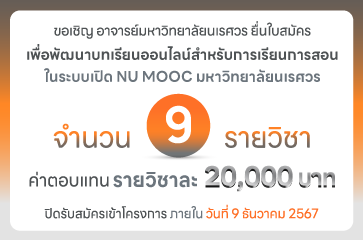 รับสมัครอาจารย์มหาวิทยาลัยนเรศวร ร่วมพัฒนาบทเรียนออนไลน์สำหรับการเรียนการสอนในระบบเปิด (NU MOOC)