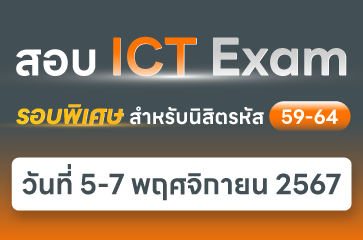 เปิดสอบ ICT Exam รอบพิเศษ!! สำหรับนิสิตรหัส 59-64