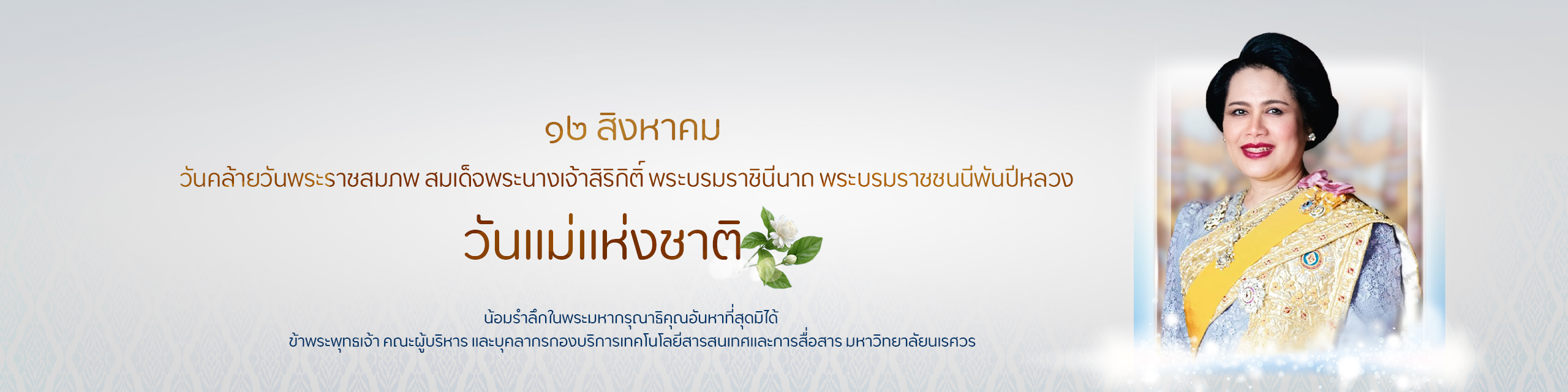 วันแม่แห่งชาติ