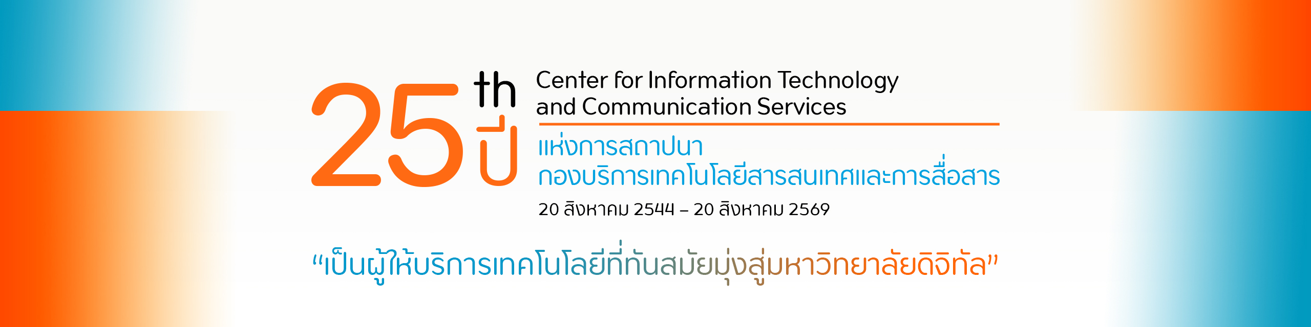25 ปีแห่งการสถาปนา