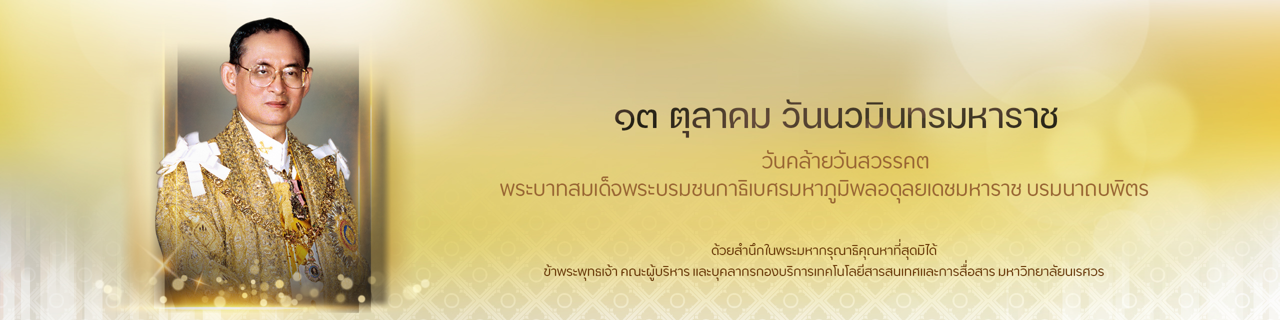 วันนวมินทรมหาราช