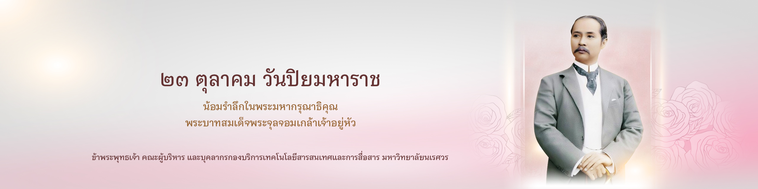 วันปิยมหาราช