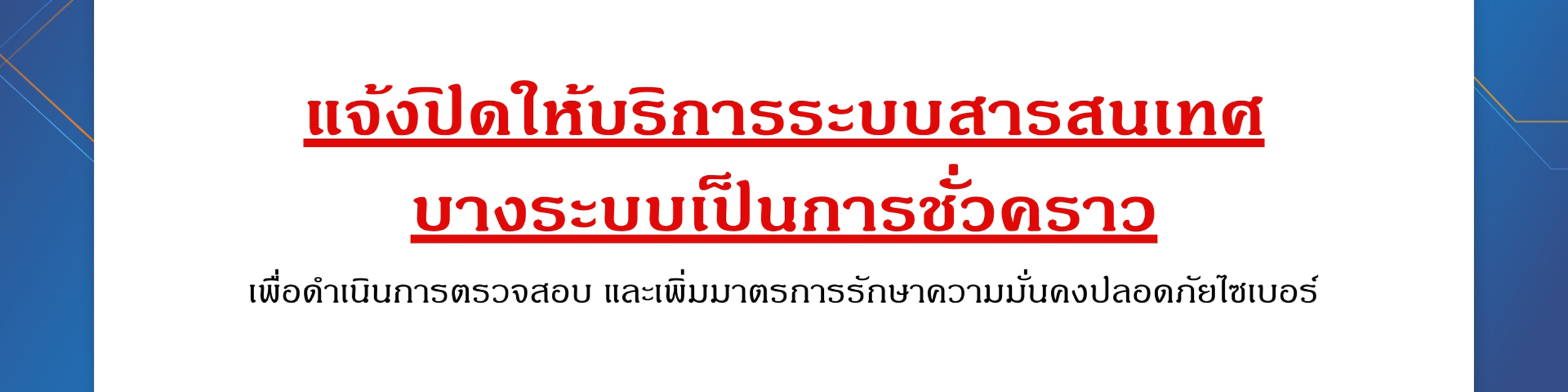 ปิดบางระบบ